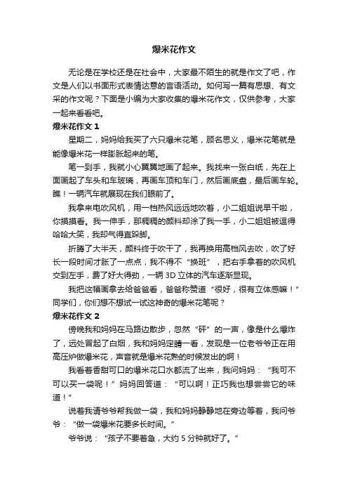 爆米花作文（15篇）