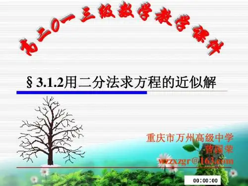 §3.1.2用二分法求方程的近似解