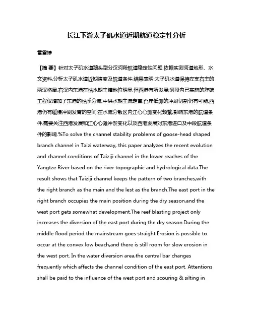 长江下游太子矶水道近期航道稳定性分析