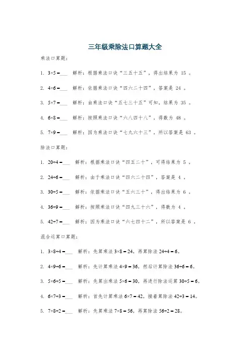 三年级乘除法口算题大全
