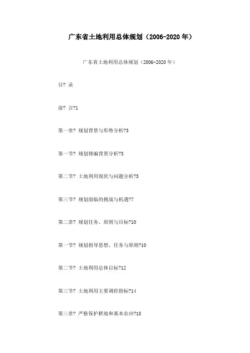 广东省土地利用总体规划(2006-2020年)