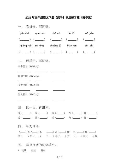 2021年三年级语文下册《燕子》课后练习题(附答案)