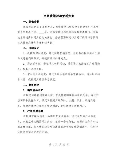 网络营销活动策划方案(四篇)