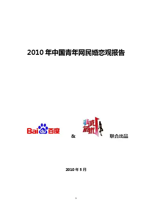 2010年中国青年网民婚恋观报告
