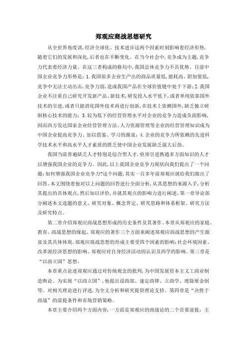 郑观应商战思想研究