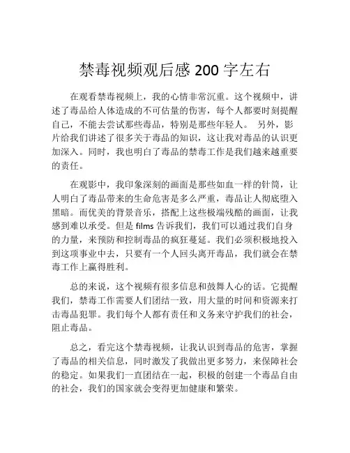 禁毒视频观后感200字左右