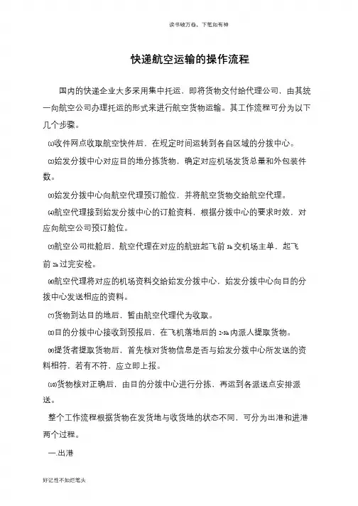 快递航空运输的操作流程
