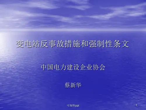 变电站反事故措施和强制性条