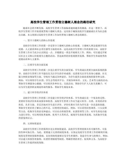 高校学生管理工作贯彻立德树人理念的路径研究