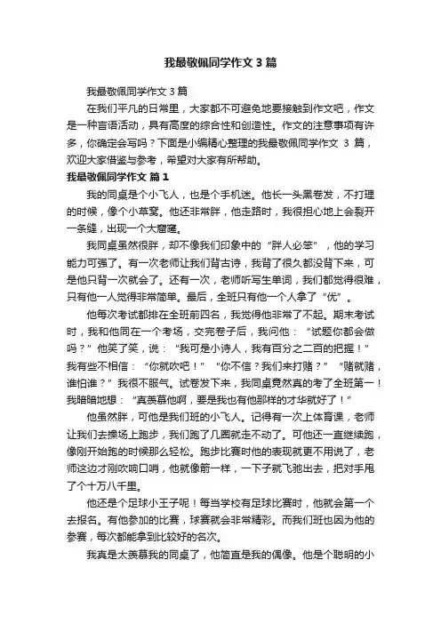 我最敬佩同学作文3篇
