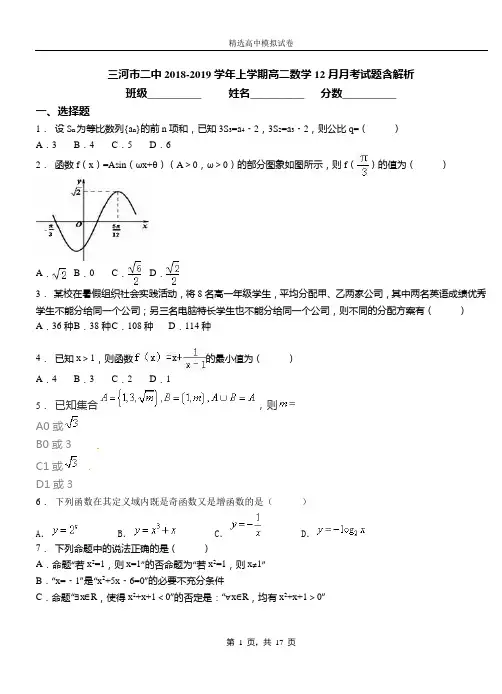 三河市二中2018-2019学年上学期高二数学12月月考试题含解析