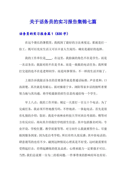 关于话务员的实习报告集锦七篇