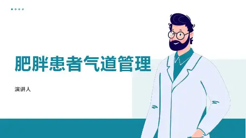 肥胖患者气道管理