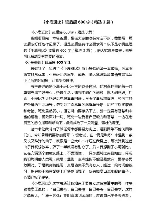 《小鹿斑比》读后感600字（精选3篇）