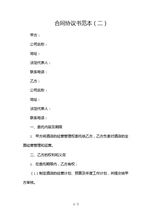 五星级国际酒店委托经营管理合同协议书范本2024