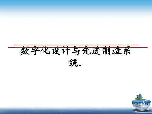 最新数字化设计与先进制造系统.教学讲义PPT课件