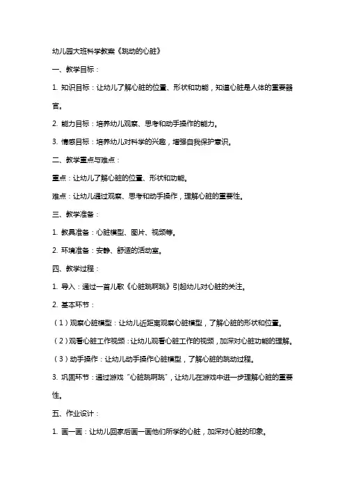幼儿园大班科学教案《跳动的心脏》