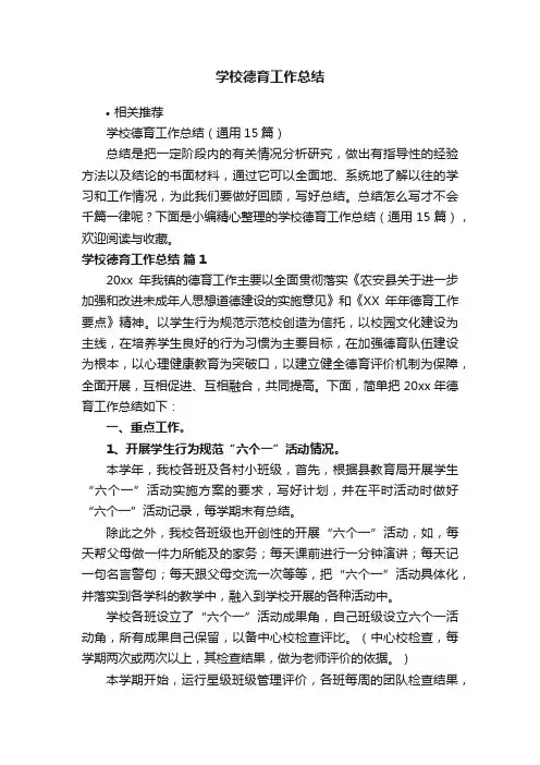 学校德育工作总结