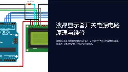 液晶显示器开关电源电路原理与维修