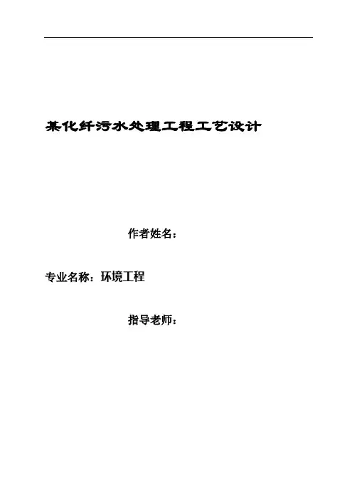 某化纤污水处理工程工艺设计
