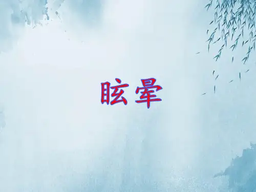 《眩晕》精品课件