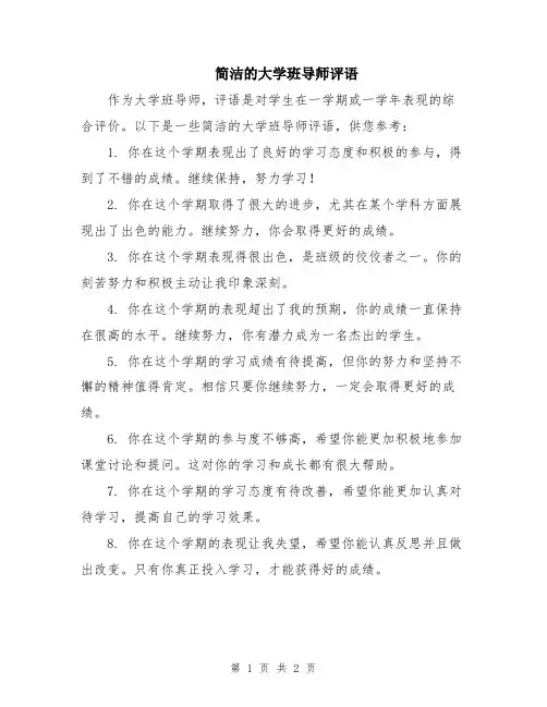 简洁的大学班导师评语
