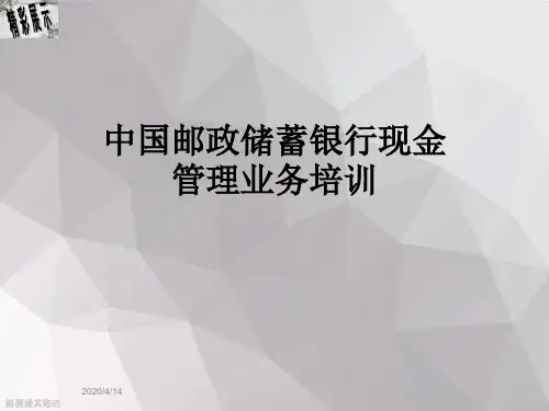 中国邮政储蓄银行现金管理业务培训