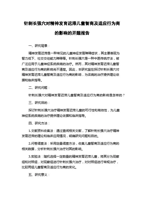 针刺长强穴对精神发育迟滞儿童智商及适应行为商的影响的开题报告