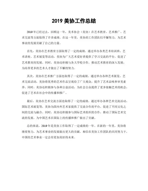 2019美协工作总结