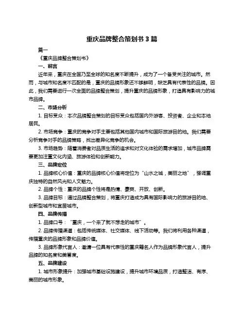 重庆品牌整合策划书3篇