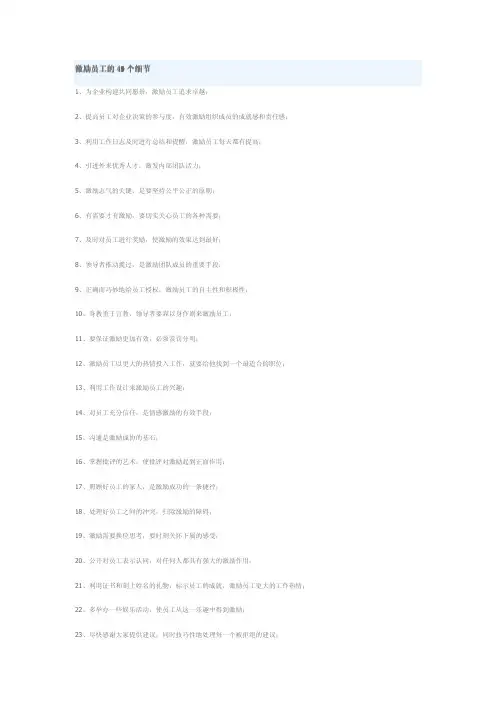 激励员工的49个细节_