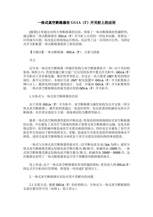 一体式真空断路器在GG1A(F)开关柜上的应用
