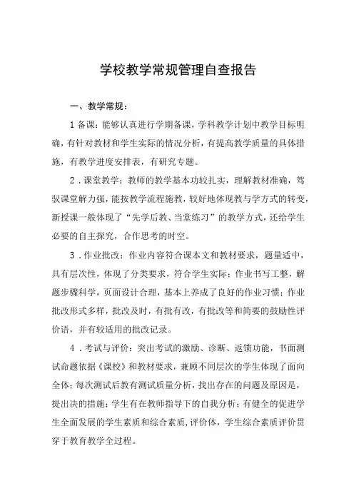 2023年小学教学常规管理工作自查报告四篇