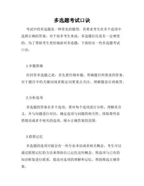 多选题考试口诀