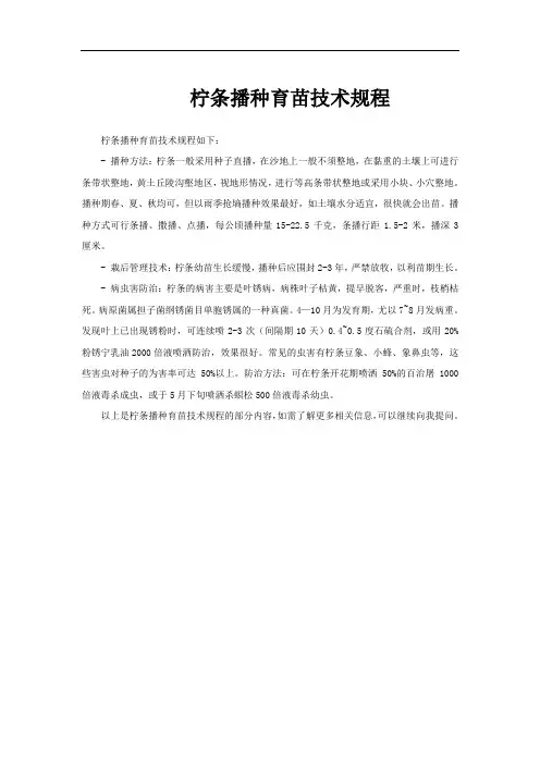 柠条播种育苗技术规程