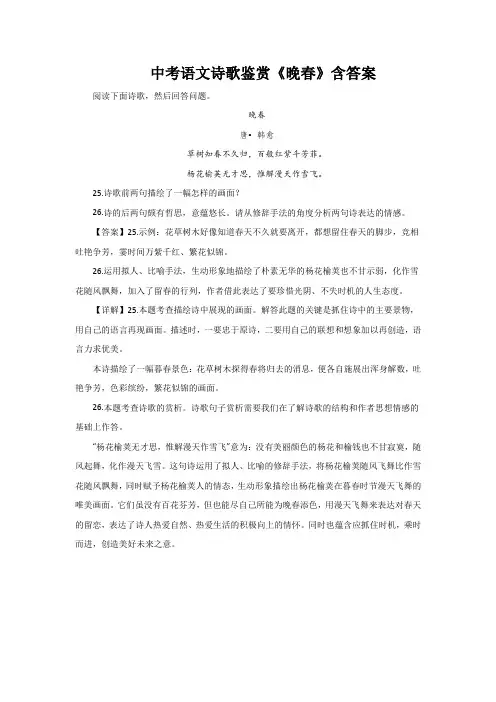 中考语文诗歌鉴赏《晚春》含答案