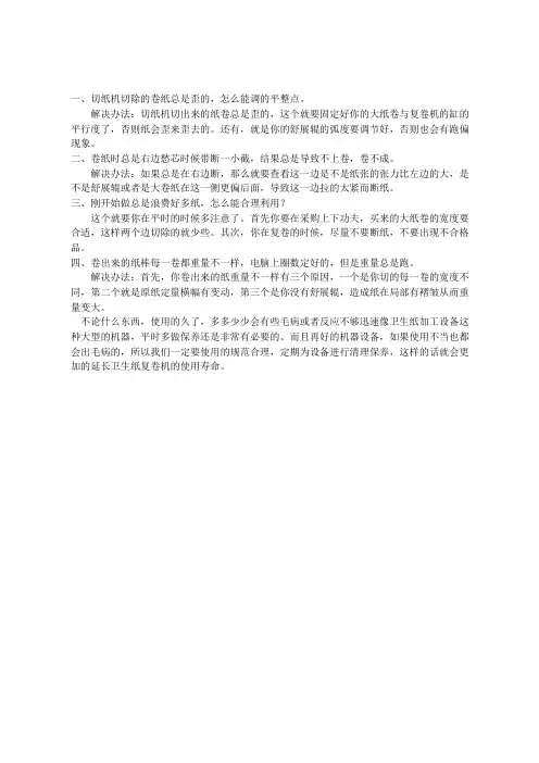 卫生纸复卷机生产过程中出现问题怎么办