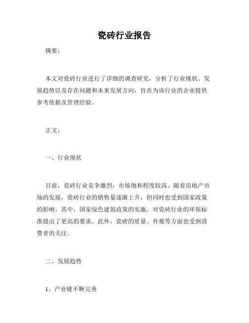 瓷砖行业报告