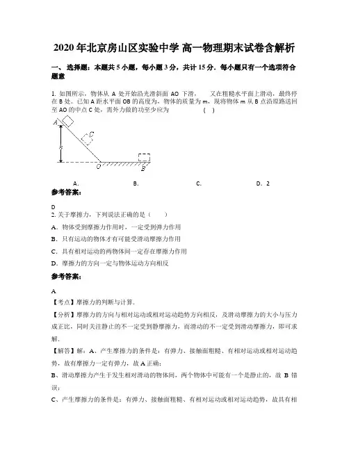 2020年北京房山区实验中学 高一物理期末试卷含解析