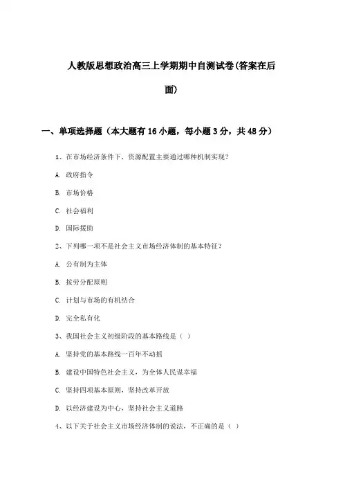 人教版思想政治高三上学期期中试卷与参考答案
