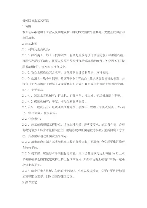 回填土工艺标准