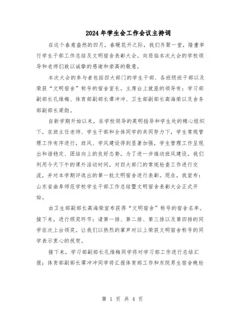2024年学生会工作会议主持词（二篇）