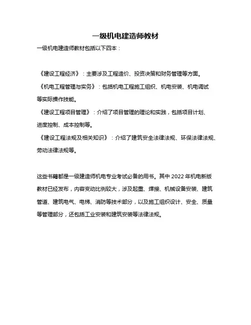 一级机电建造师教材