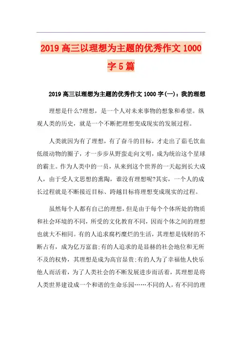 高三以理想为主题的优秀作文1000字5篇