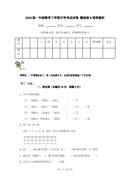 2018版一年级数学下学期开学考试试卷 赣南版B卷附解析