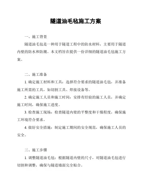 隧道油毛毡施工方案