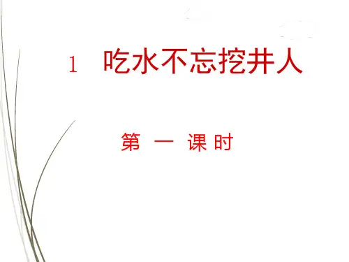 部编版一年级语文下册ppt课件1.吃水不忘挖井人【第1课时】