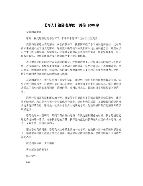【写人】给陈老师的一封信_2000字