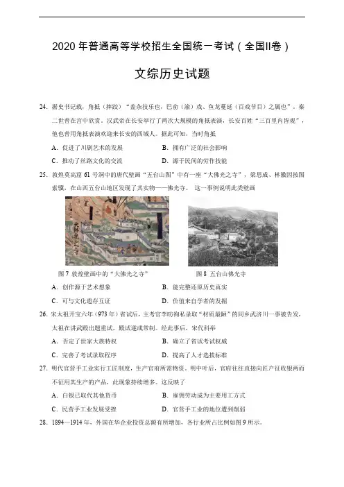2020年全国高考真题(全国Ⅱ卷)文综(历史)试题真题(word版+答案+解析)