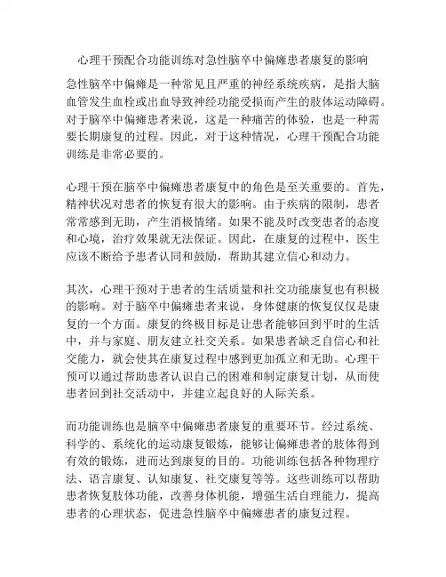 心理干预配合功能训练对急性脑卒中偏瘫患者康复的影响